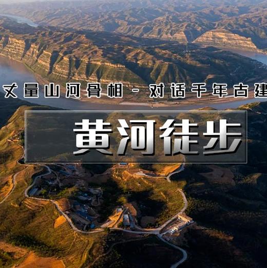 五一4天【黄河徒步 立减50元】黄河秘境徒步の黄河大梯子崖-鹳雀楼-小西天-禹门口-黄河大铁牛 商品图2