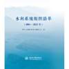 水利系统组织沿革（2001—2021年） 商品缩略图0