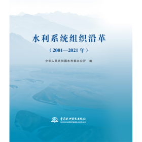 水利系统组织沿革（2001—2021年）