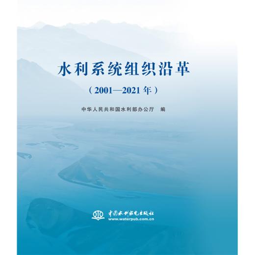 水利系统组织沿革（2001—2021年） 商品图0