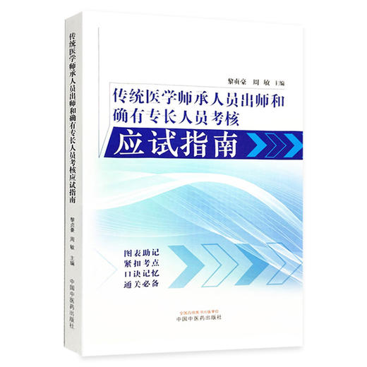 传统医学师承人员出师和确有专长人员考核应试指南 黎贞豪 周敏编 共分为九章中医基础理论中医诊断学 中药学 方剂学 针灸学等 商品图1