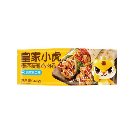 皇家小虎140g奥尔良味墨西哥鸡肉卷 商品图0