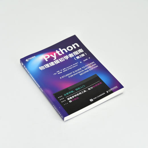 Python物理建模初学者指南（第2版） 科学计算符号计算pandas sklearn面向对象编程Git 版本控制 商品图4