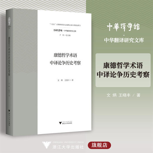 康德哲学术语中译论争历史考察/“十四五”时期国家重点出版物出版专项规划项目/中华翻译研究文库/许钧总主编/文炳 王晓丰著/浙江大学出版社 商品图0