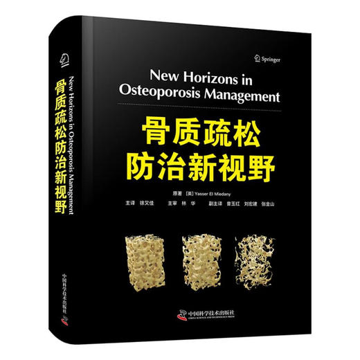 骨质疏松防治新视野 国际经典骨科学译著 商品图1