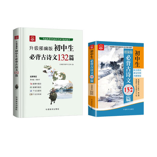 《初中生必背古诗文132篇》四色版/升级部编版 商品图0