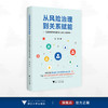 从风险治理到关系赋能：互联网群体传播对社会秩序的影响/周琼著/浙江大学出版社 商品缩略图0