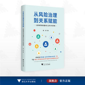 从风险治理到关系赋能：互联网群体传播对社会秩序的影响/周琼著/浙江大学出版社