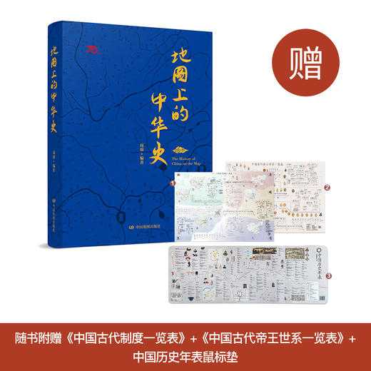 《地图上的中华史》 商品图0