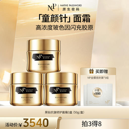 【原生密码】3盒黑钻抗皱修护面霜50g+NP面膜体验装*5（价值￥998） 商品图0