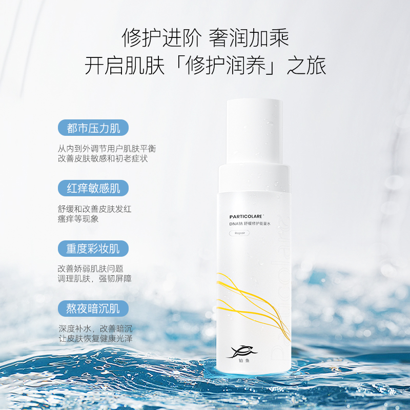 【妆】铂鱼三文鱼DNA钠修护精华水补水保湿透亮舒缓泛红敏感爽肤水