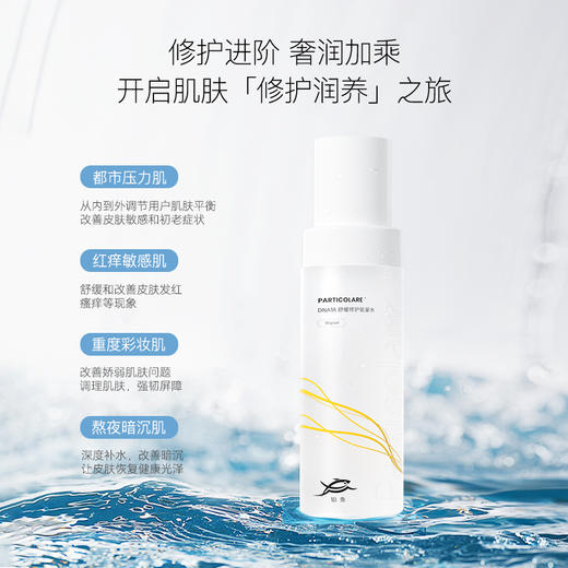 【妆】铂鱼三文鱼DNA钠修护精华水补水保湿透亮舒缓泛红敏感爽肤水 商品图0
