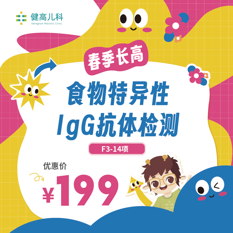 全国活动【春季长高】食物特异性IgG抗体检测F3-14项