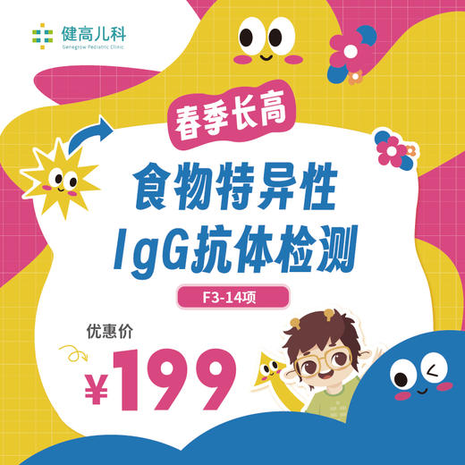 全国活动【春季长高】食物特异性IgG抗体检测F3-14项 商品图0