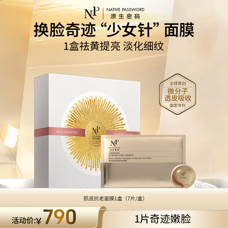 【原生密码】肌底抗老面膜（7组/盒）