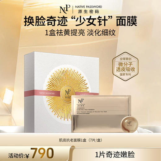 【原生密码】肌底抗老面膜（7组/盒） 商品图0