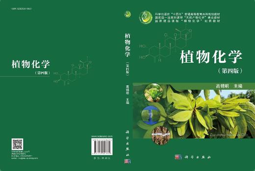 植物化学（第四版） 商品图3
