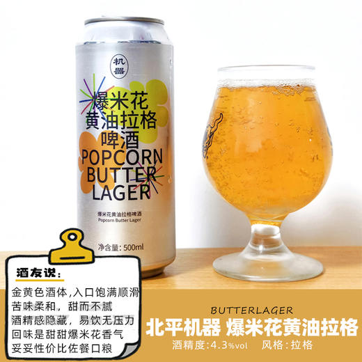 【清仓处理】北平机器 爆米花黄油拉格啤酒 4.3%vol 商品图1