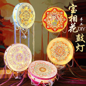 【蛇年端午手工灯笼】diy材料包幼儿园活动儿童宝相花鼓手提发光古风花灯。ry