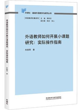 外语教师如何开展小课题研究:实际操作指南(2013)