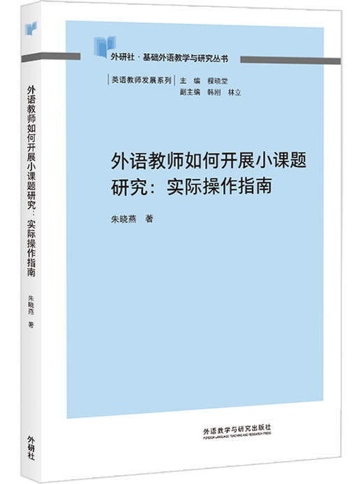 外语教师如何开展小课题研究:实际操作指南(2013) 商品图0