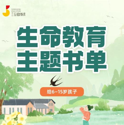 给6-15岁孩子及家长的生命教育主题书单【公众号专属】 商品图0