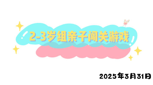 2025.3.31 2-3岁组亲子闯关游戏 商品图0