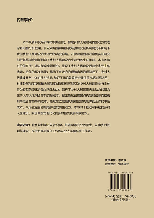 乡村人居建设内生动力的理论与实践 商品图1
