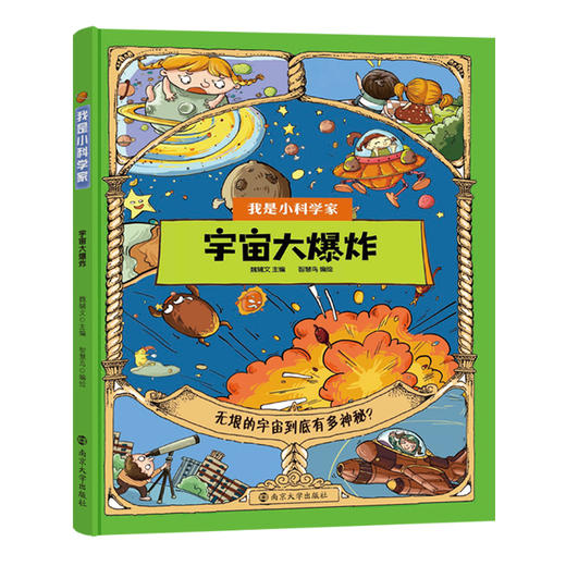 《我是小科学家》（一套6本）四色全彩 中国科学院院士魏辅文主编，为小读者打造专属的科学世界！ 商品图1