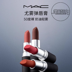 【100元会员福利】（全球购）MAC魅可唇膏3g  