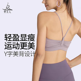 梵美人 Y3032R 瑜伽文胸 带胸垫 云糯柔感