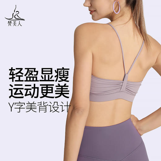 梵美人 Y3032R 瑜伽文胸 带胸垫 云糯柔感 商品图0