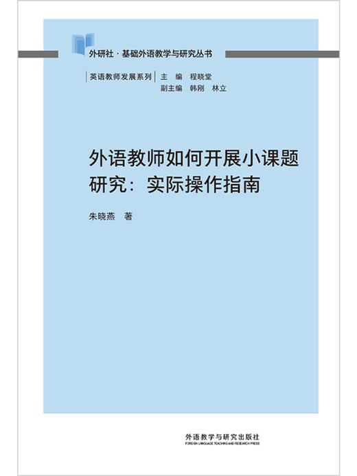 外语教师如何开展小课题研究:实际操作指南(2013) 商品图3