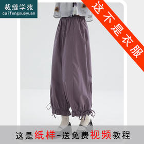 裁缝学苑AQ445九分阔腿裤纸样女装高腰小个子束脚花苞裤子版型样板