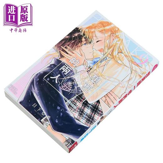 【中商原版】漫画 想更进一步的两人 第9集完 日下亚希 台版漫画书 长鸿出版 商品图2