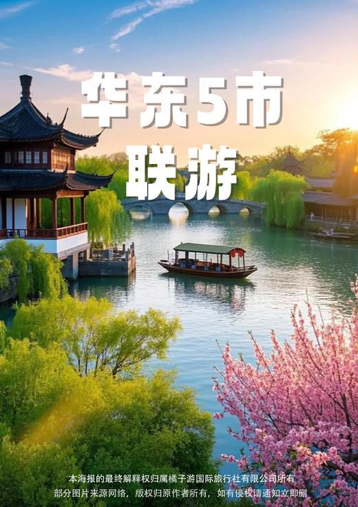 【纯享江南&遇见扬州】 全程入住四星酒店+豪住一晚国际品牌希尔顿酒店纯玩双飞六天游 商品图0