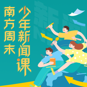 南方周末少年新闻课1年 | 加详情页企微发送订单截图，领取每月知识卡片