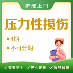 【护理上门】压力性损伤4期/不可分期