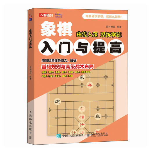 象棋书籍 象棋入门与提高 象棋入门书籍 中国象棋书籍 象棋教程 商品图1