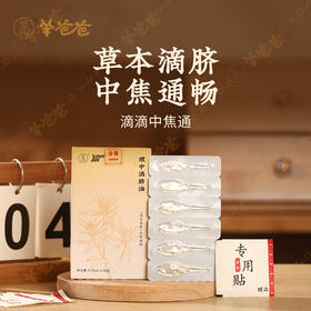 【益品生活】理中滴脐油丨 g  草本滴脐，中焦通畅 丨羊爸爸