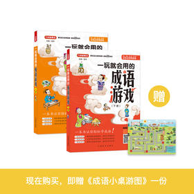 《一玩就会用的成语游戏书》（全2册）