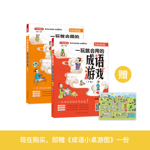 《一玩就会用的成语游戏书》（全2册） 商品图0