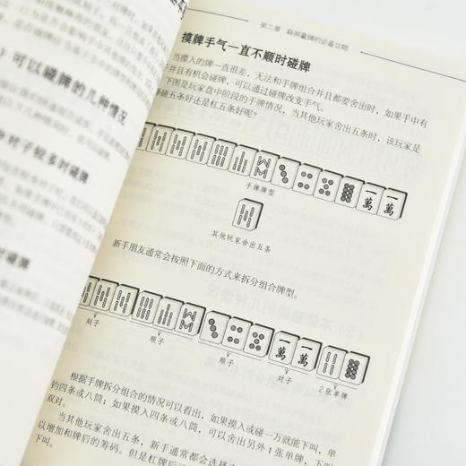 麻将教学书 图解麻将赢牌技巧 麻将秘籍 麻将技巧书籍 商品图1
