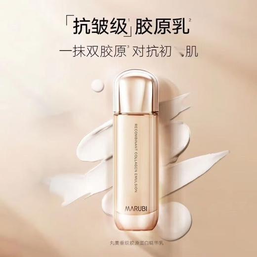 丸美重组胶原精华乳 80620702   05574014 商品图0