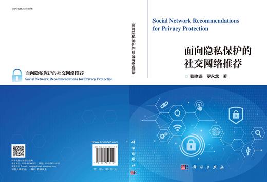 面向隐私保护的社交网络推荐 商品图3