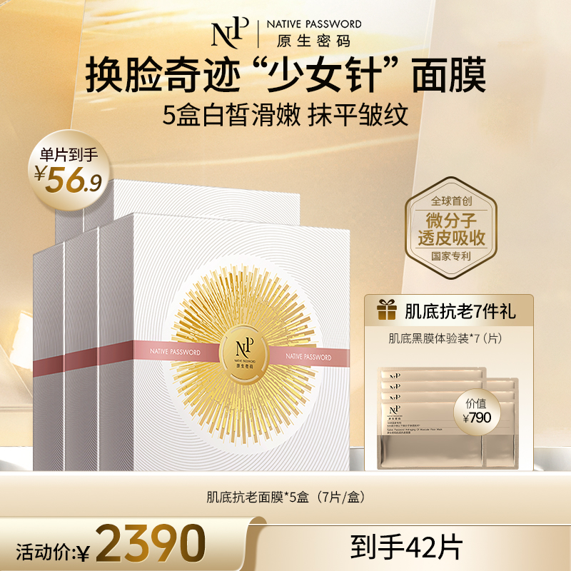 【原生密码】5盒肌底抗老面膜+同款体验装*7（片）（价值￥790）