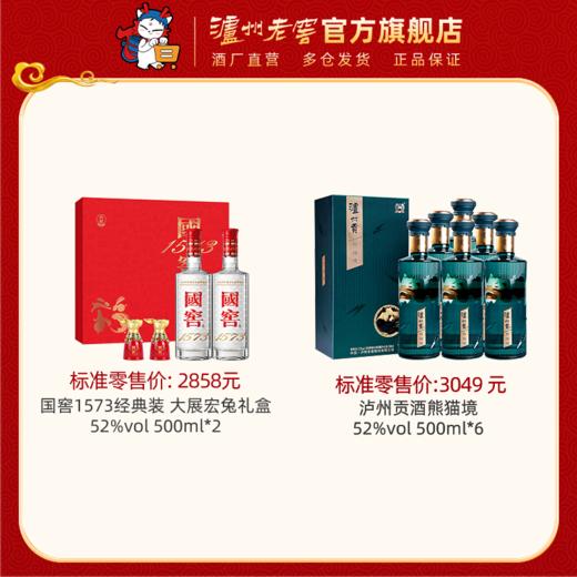 【超值钜惠组合】 52度国窖1573经典装 大展宏兔礼盒500ml*2 + 52 度泸州贡酒熊猫境 500ml*6 泸州老窖官方旗舰店 商品图0