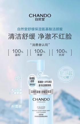 自然堂CHANDO舒缓保湿氨基酸洁颜蜜
