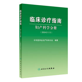 临床诊疗指南——妇产科学分册