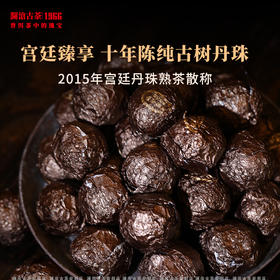 【臻品】澜沧古茶2015年宫廷丹珠熟茶普洱茶古树茶叶手工龙珠散称重